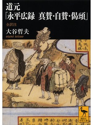 cover image of 道元「永平広録　真賛・自賛・偈頌」